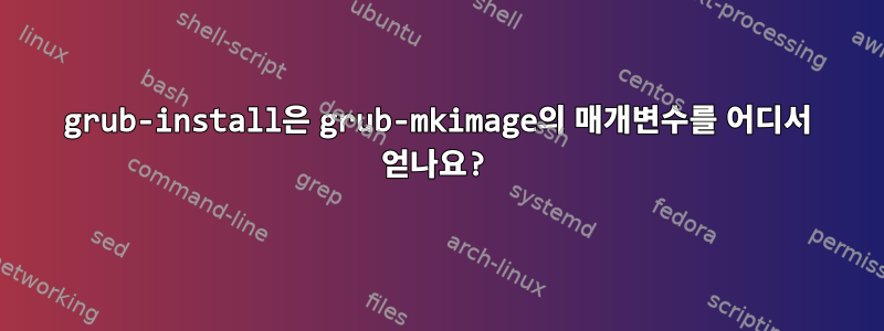 grub-install은 grub-mkimage의 매개변수를 어디서 얻나요?