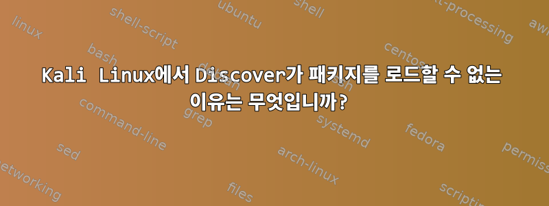 Kali Linux에서 Discover가 패키지를 로드할 수 없는 이유는 무엇입니까?