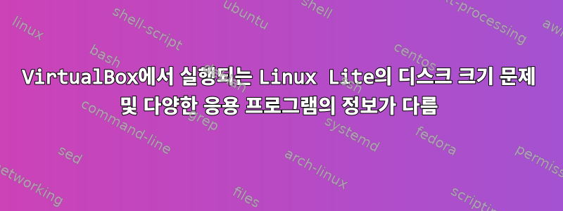 VirtualBox에서 실행되는 Linux Lite의 디스크 크기 문제 및 다양한 응용 프로그램의 정보가 다름