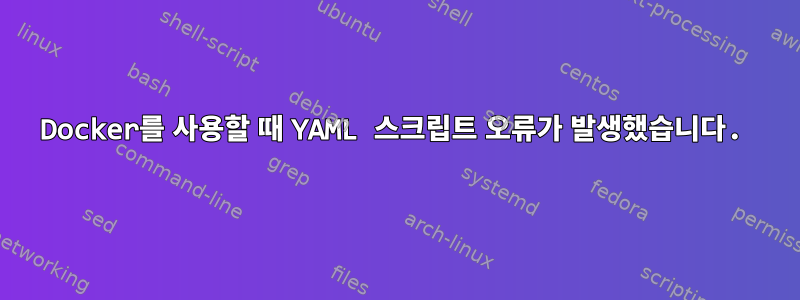 Docker를 사용할 때 YAML 스크립트 오류가 발생했습니다.