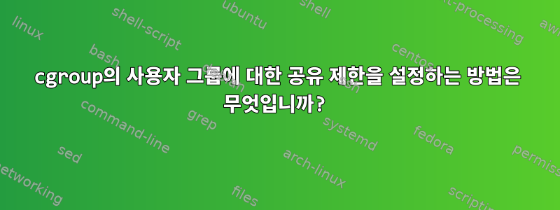 cgroup의 사용자 그룹에 대한 공유 제한을 설정하는 방법은 무엇입니까?