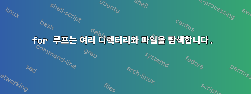 for 루프는 여러 디렉터리와 파일을 탐색합니다.