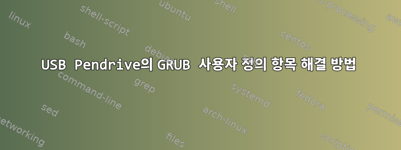 USB Pendrive의 GRUB 사용자 정의 항목 해결 방법