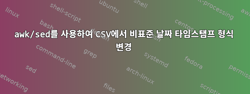 awk/sed를 사용하여 CSV에서 비표준 날짜 타임스탬프 형식 변경