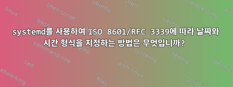 systemd를 사용하여 ISO 8601/RFC 3339에 따라 날짜와 시간 형식을 지정하는 방법은 무엇입니까?