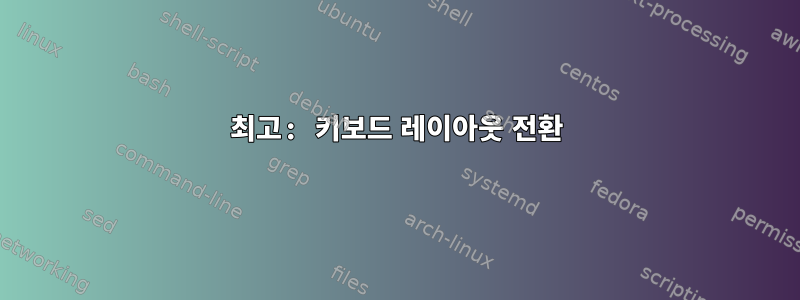 최고: 키보드 레이아웃 전환