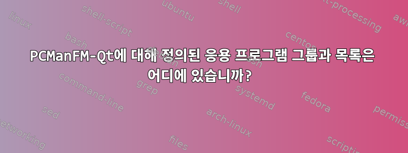 PCManFM-Qt에 대해 정의된 응용 프로그램 그룹과 목록은 어디에 있습니까?