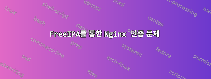 FreeIPA를 통한 Nginx 인증 문제