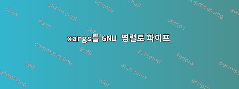 xargs를 GNU 병렬로 파이프