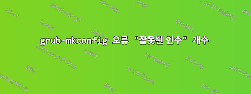 grub-mkconfig 오류 "잘못된 인수" 개수