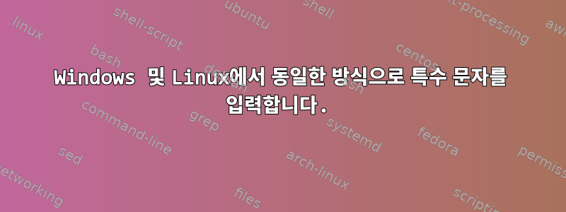 Windows 및 Linux에서 동일한 방식으로 특수 문자를 입력합니다.