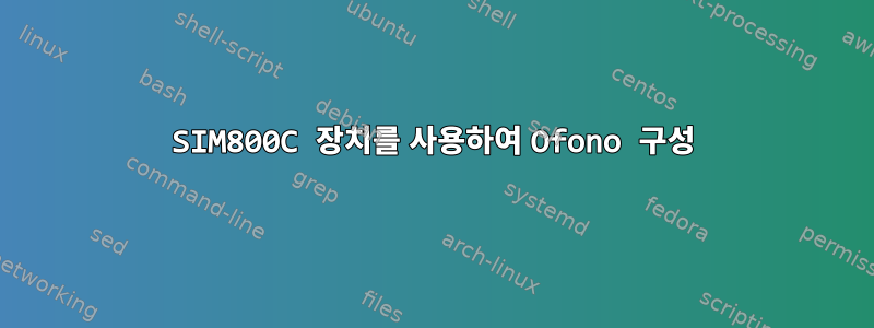 SIM800C 장치를 사용하여 Ofono 구성