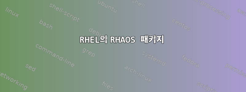 RHEL의 RHAOS 패키지