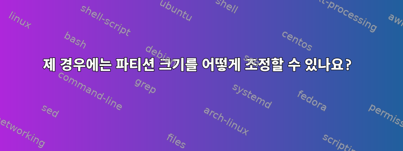 제 경우에는 파티션 크기를 어떻게 조정할 수 있나요?