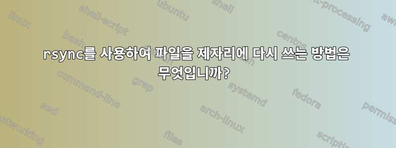 rsync를 사용하여 파일을 제자리에 다시 쓰는 방법은 무엇입니까?