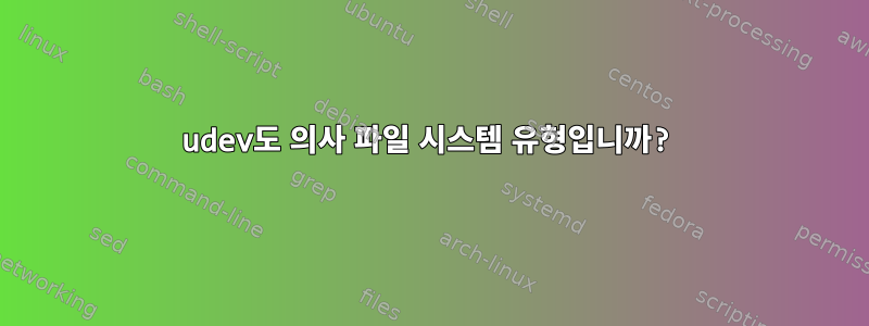 udev도 의사 파일 시스템 유형입니까?