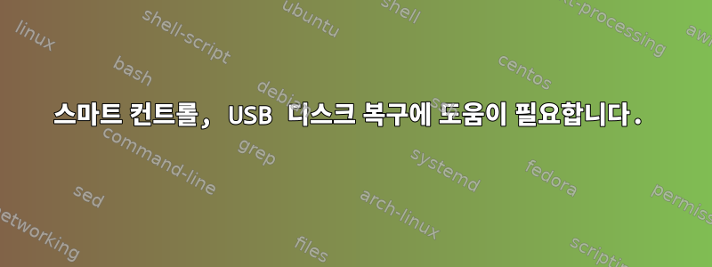 스마트 컨트롤, USB 디스크 복구에 도움이 필요합니다.