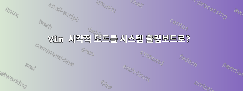 Vim 시각적 모드를 시스템 클립보드로?