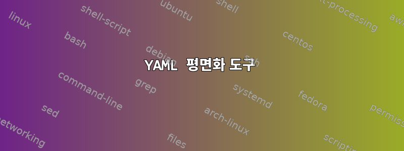 YAML 평면화 도구