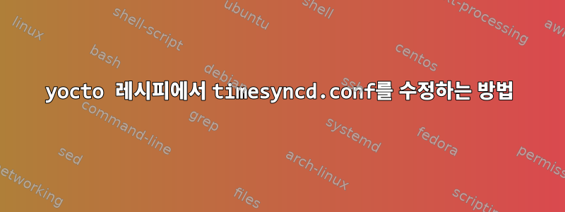 yocto 레시피에서 timesyncd.conf를 수정하는 방법