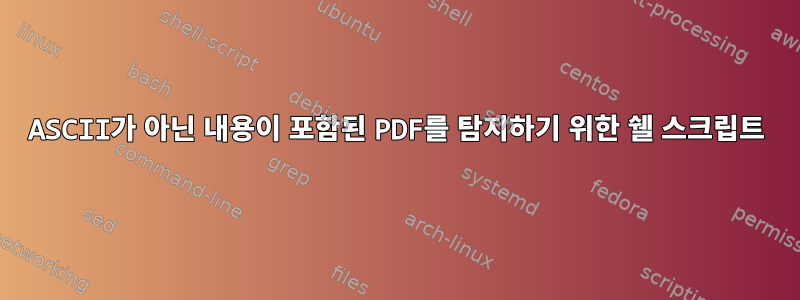 ASCII가 아닌 내용이 포함된 PDF를 탐지하기 위한 쉘 스크립트