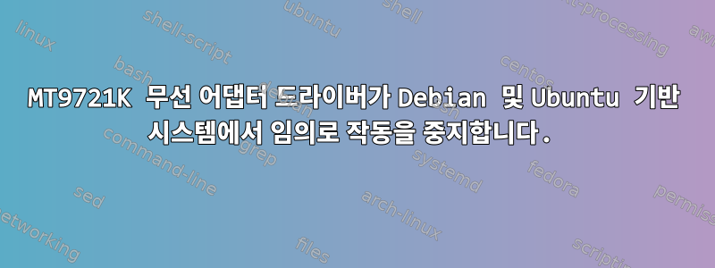 MT9721K 무선 어댑터 드라이버가 Debian 및 Ubuntu 기반 시스템에서 임의로 작동을 중지합니다.