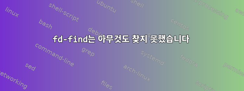 fd-find는 아무것도 찾지 못했습니다