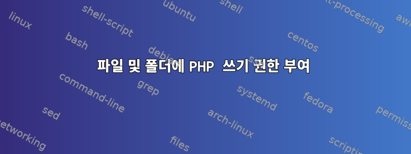 파일 및 폴더에 PHP 쓰기 권한 부여