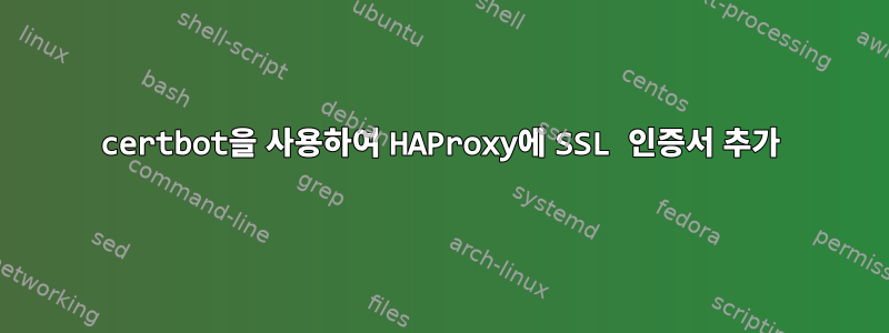 certbot을 사용하여 HAProxy에 SSL 인증서 추가