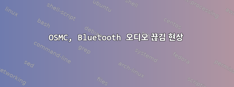 OSMC, Bluetooth 오디오 끊김 현상