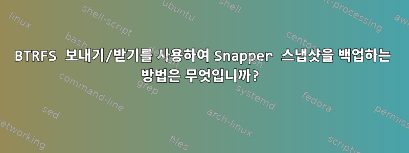 BTRFS 보내기/받기를 사용하여 Snapper 스냅샷을 백업하는 방법은 무엇입니까?