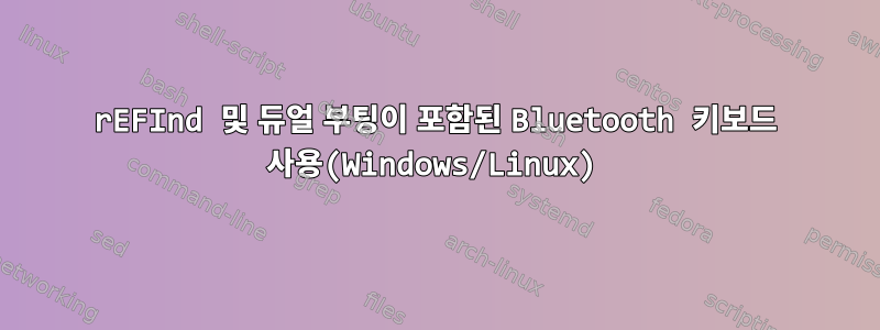 rEFInd 및 듀얼 부팅이 포함된 Bluetooth 키보드 사용(Windows/Linux)