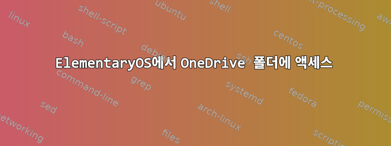 ElementaryOS에서 OneDrive 폴더에 액세스