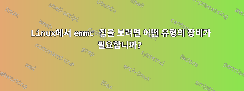 Linux에서 emmc 칩을 보려면 어떤 유형의 장비가 필요합니까?