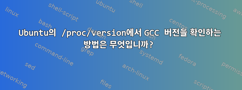 Ubuntu의 /proc/version에서 GCC 버전을 확인하는 방법은 무엇입니까?