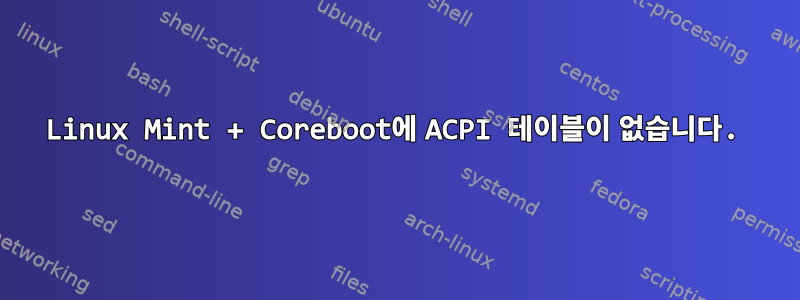 Linux Mint + Coreboot에 ACPI 테이블이 없습니다.