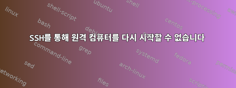 SSH를 통해 원격 컴퓨터를 다시 시작할 수 없습니다