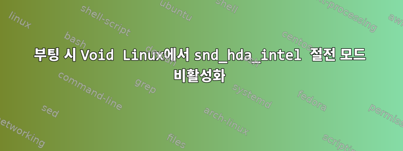 부팅 시 Void Linux에서 snd_hda_intel 절전 모드 비활성화