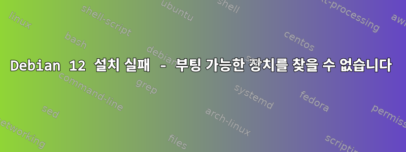 Debian 12 설치 실패 - 부팅 가능한 장치를 찾을 수 없습니다