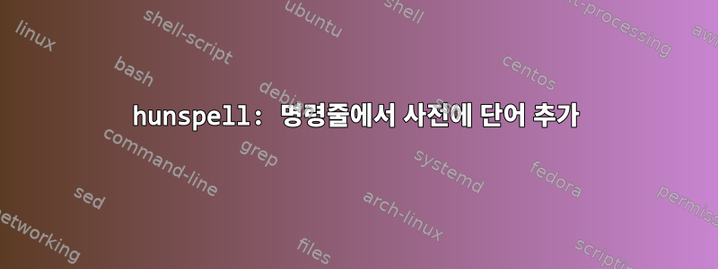 hunspell: 명령줄에서 사전에 단어 추가