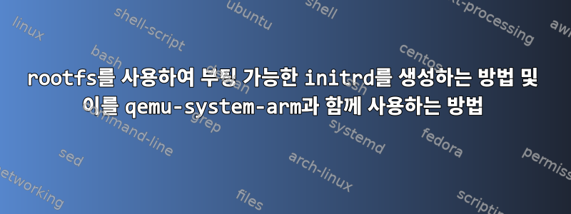 rootfs를 사용하여 부팅 가능한 initrd를 생성하는 방법 및 이를 qemu-system-arm과 함께 사용하는 방법