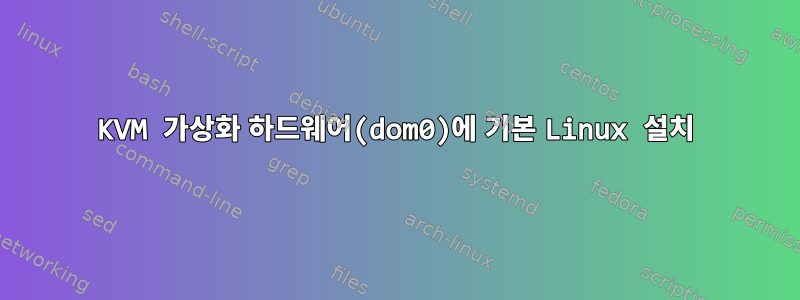 KVM 가상화 하드웨어(dom0)에 기본 Linux 설치