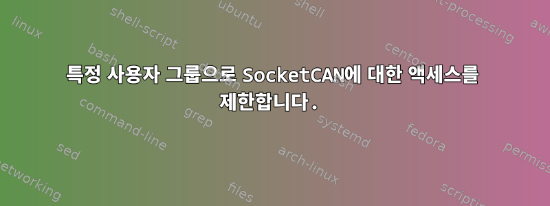 특정 사용자 그룹으로 SocketCAN에 대한 액세스를 제한합니다.