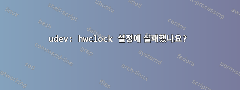 udev: hwclock 설정에 실패했나요?