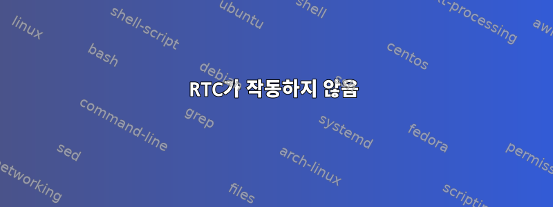 RTC가 작동하지 않음