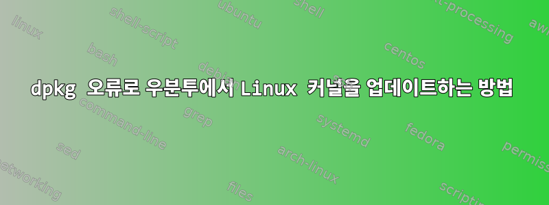 dpkg 오류로 우분투에서 Linux 커널을 업데이트하는 방법