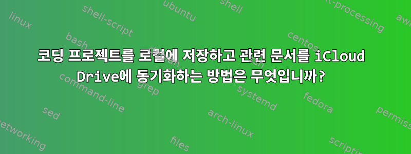 코딩 프로젝트를 로컬에 저장하고 관련 문서를 iCloud Drive에 동기화하는 방법은 무엇입니까?