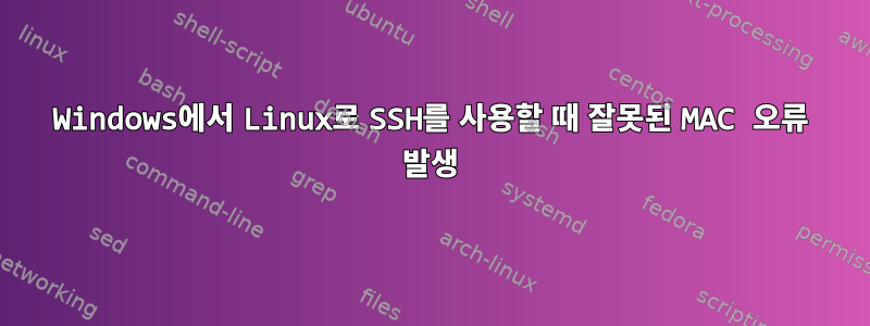 Windows에서 Linux로 SSH를 사용할 때 잘못된 MAC 오류 발생