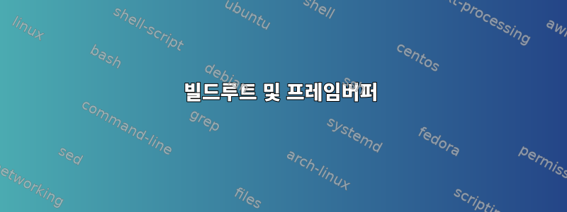 빌드루트 및 프레임버퍼