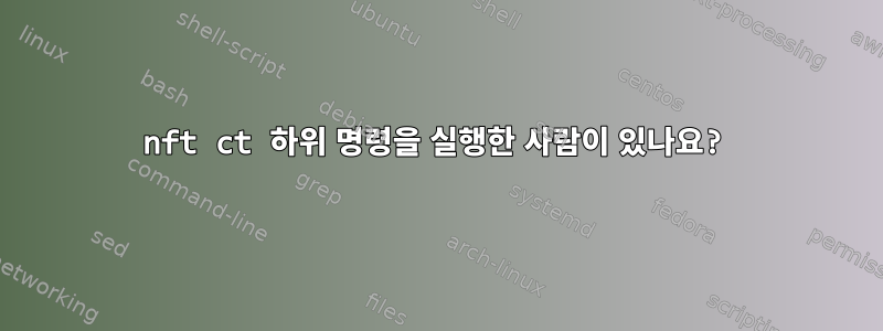 nft ct 하위 명령을 실행한 사람이 있나요?